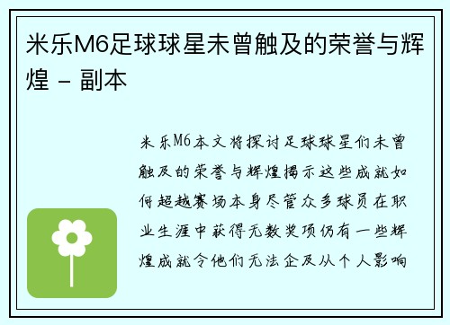 米乐M6足球球星未曾触及的荣誉与辉煌 - 副本