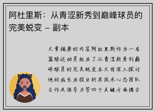 阿杜里斯：从青涩新秀到巅峰球员的完美蜕变 - 副本
