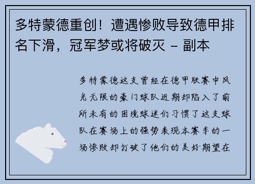 多特蒙德重创！遭遇惨败导致德甲排名下滑，冠军梦或将破灭 - 副本