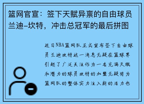 篮网官宣：签下天赋异禀的自由球员兰迪-坎特，冲击总冠军的最后拼图