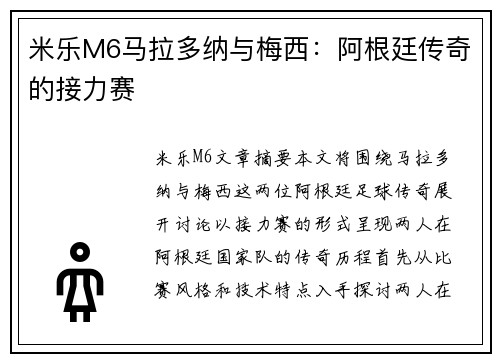米乐M6马拉多纳与梅西：阿根廷传奇的接力赛