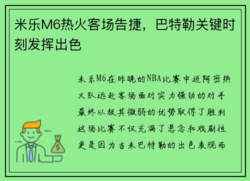 米乐M6热火客场告捷，巴特勒关键时刻发挥出色