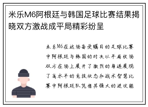米乐M6阿根廷与韩国足球比赛结果揭晓双方激战成平局精彩纷呈
