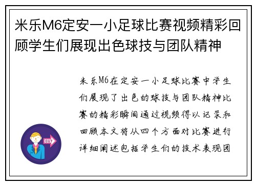 米乐M6定安一小足球比赛视频精彩回顾学生们展现出色球技与团队精神