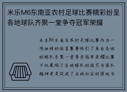 米乐M6东南亚农村足球比赛精彩纷呈各地球队齐聚一堂争夺冠军荣耀