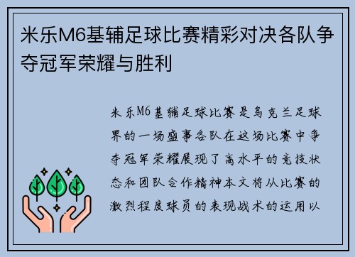 米乐M6基辅足球比赛精彩对决各队争夺冠军荣耀与胜利