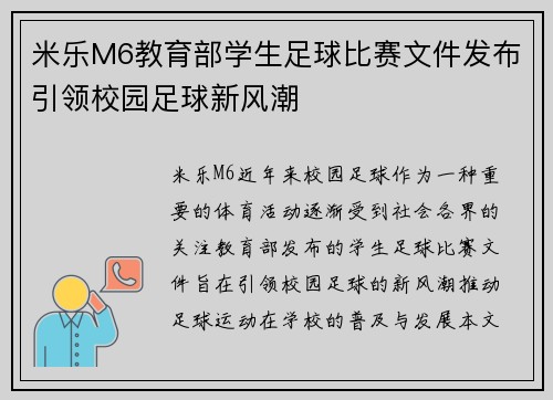 米乐M6教育部学生足球比赛文件发布引领校园足球新风潮