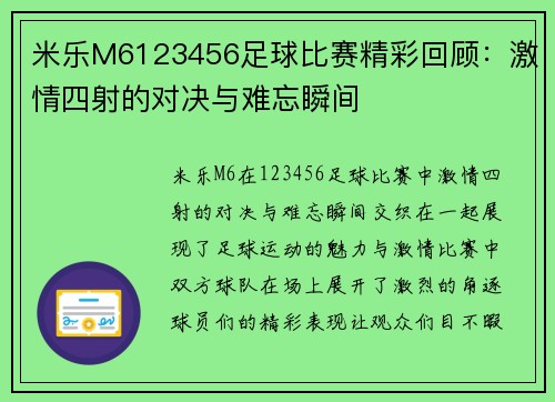 米乐M6123456足球比赛精彩回顾：激情四射的对决与难忘瞬间