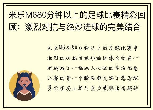 米乐M680分钟以上的足球比赛精彩回顾：激烈对抗与绝妙进球的完美结合