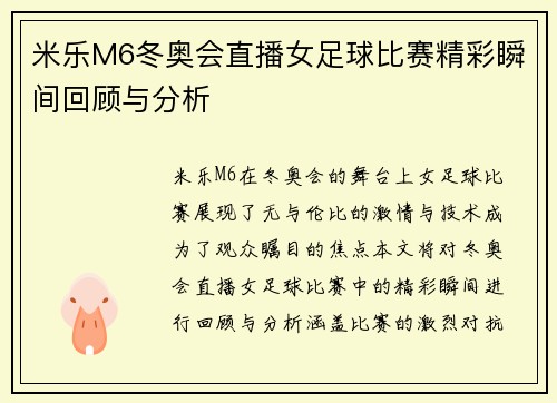 米乐M6冬奥会直播女足球比赛精彩瞬间回顾与分析