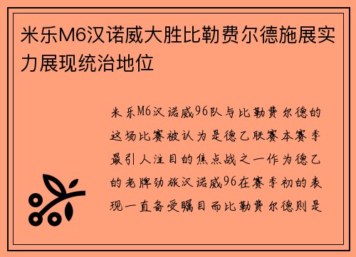 米乐M6汉诺威大胜比勒费尔德施展实力展现统治地位