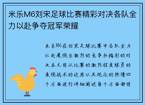米乐M6刘宋足球比赛精彩对决各队全力以赴争夺冠军荣耀