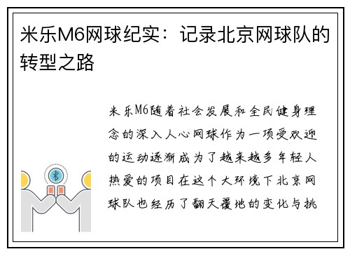 米乐M6网球纪实：记录北京网球队的转型之路