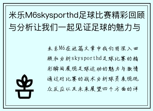 米乐M6skysporthd足球比赛精彩回顾与分析让我们一起见证足球的魅力与激情