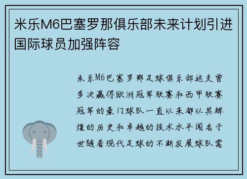 米乐M6巴塞罗那俱乐部未来计划引进国际球员加强阵容
