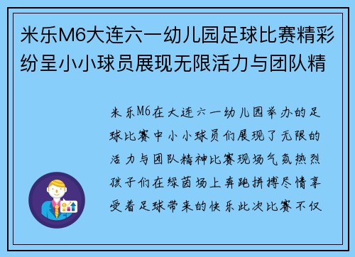 米乐M6大连六一幼儿园足球比赛精彩纷呈小小球员展现无限活力与团队精神