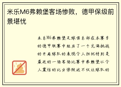 米乐M6弗赖堡客场惨败，德甲保级前景堪忧