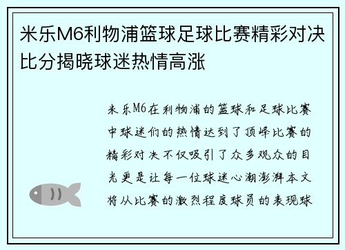 米乐M6利物浦篮球足球比赛精彩对决比分揭晓球迷热情高涨