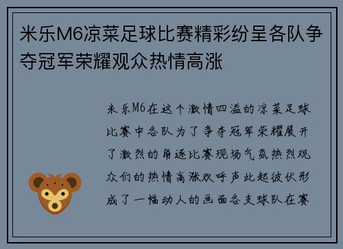米乐M6凉菜足球比赛精彩纷呈各队争夺冠军荣耀观众热情高涨