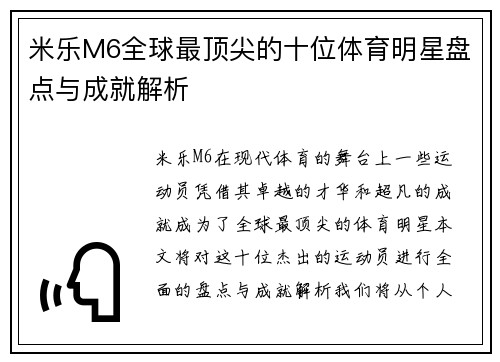 米乐M6全球最顶尖的十位体育明星盘点与成就解析