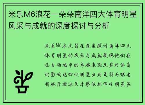 米乐M6浪花一朵朵南洋四大体育明星风采与成就的深度探讨与分析