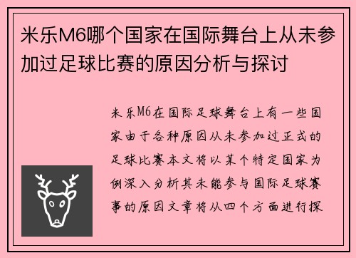 米乐M6哪个国家在国际舞台上从未参加过足球比赛的原因分析与探讨