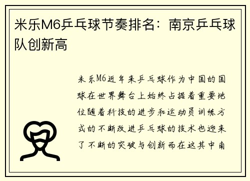 米乐M6乒乓球节奏排名：南京乒乓球队创新高