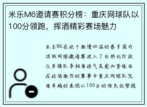 米乐M6邀请赛积分榜：重庆网球队以100分领跑，挥洒精彩赛场魅力