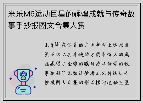 米乐M6运动巨星的辉煌成就与传奇故事手抄报图文合集大赏