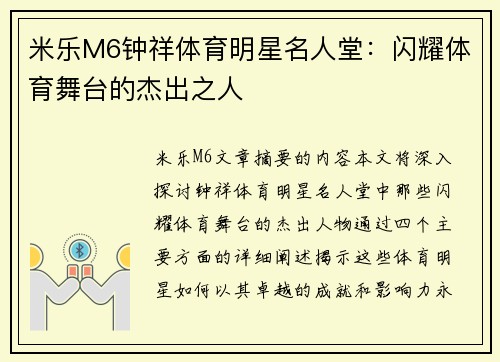 米乐M6钟祥体育明星名人堂：闪耀体育舞台的杰出之人