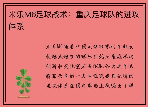 米乐M6足球战术：重庆足球队的进攻体系