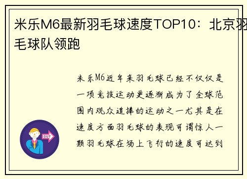 米乐M6最新羽毛球速度TOP10：北京羽毛球队领跑