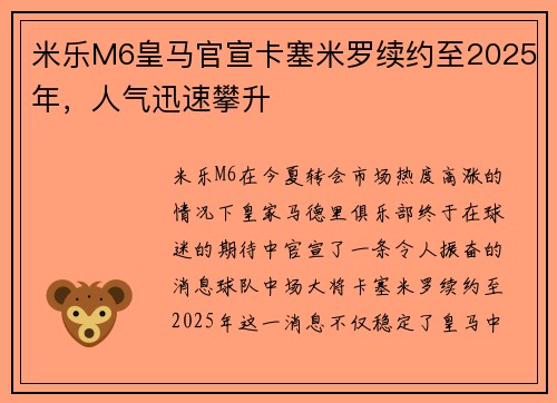 米乐M6皇马官宣卡塞米罗续约至2025年，人气迅速攀升