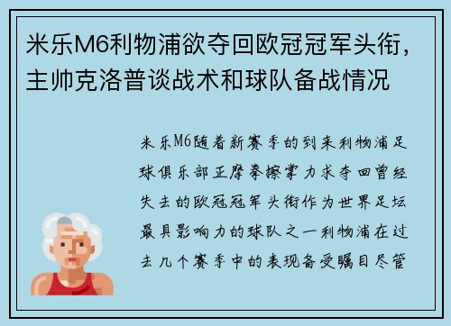米乐M6利物浦欲夺回欧冠冠军头衔，主帅克洛普谈战术和球队备战情况