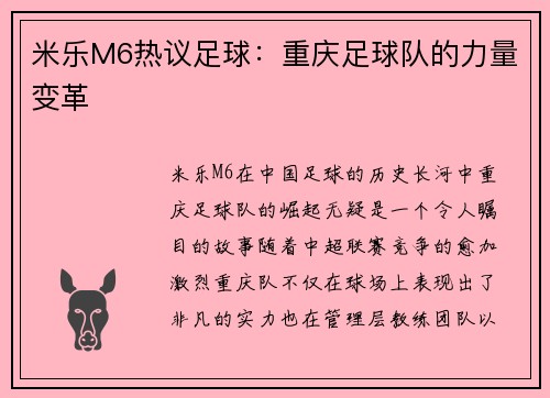 米乐M6热议足球：重庆足球队的力量变革