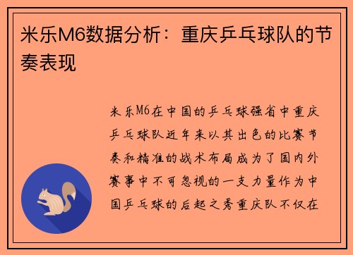 米乐M6数据分析：重庆乒乓球队的节奏表现
