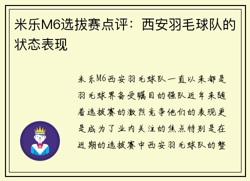 米乐M6选拔赛点评：西安羽毛球队的状态表现
