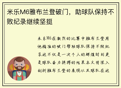 米乐M6雅布兰登破门，助球队保持不败纪录继续坚挺