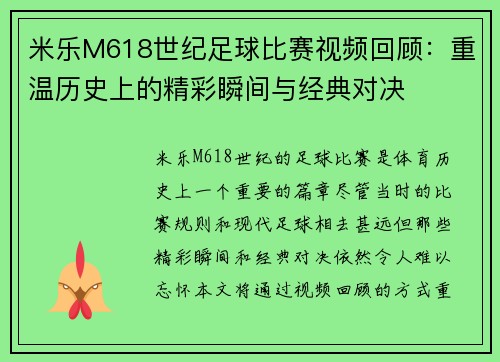 米乐M618世纪足球比赛视频回顾：重温历史上的精彩瞬间与经典对决