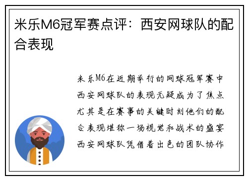 米乐M6冠军赛点评：西安网球队的配合表现