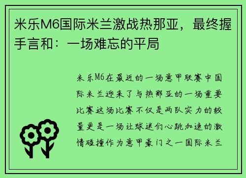 米乐M6国际米兰激战热那亚，最终握手言和：一场难忘的平局