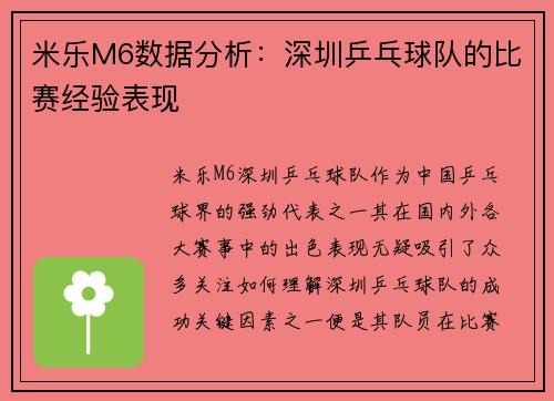 米乐M6数据分析：深圳乒乓球队的比赛经验表现