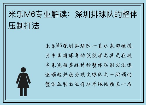 米乐M6专业解读：深圳排球队的整体压制打法