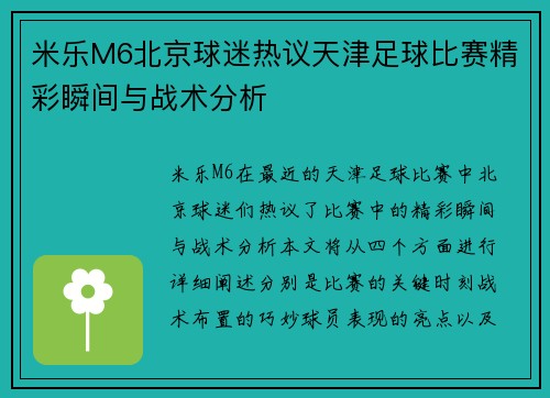 米乐M6北京球迷热议天津足球比赛精彩瞬间与战术分析