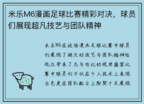 米乐M6漫画足球比赛精彩对决，球员们展现超凡技艺与团队精神
