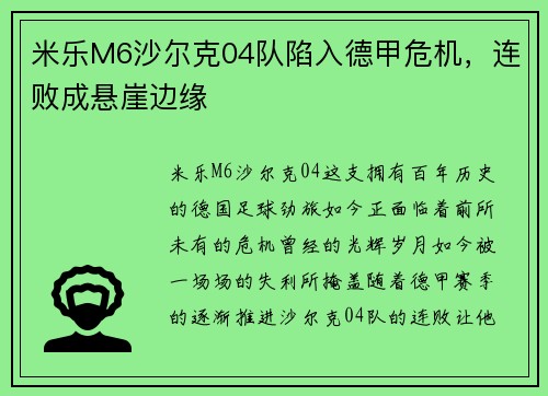 米乐M6沙尔克04队陷入德甲危机，连败成悬崖边缘