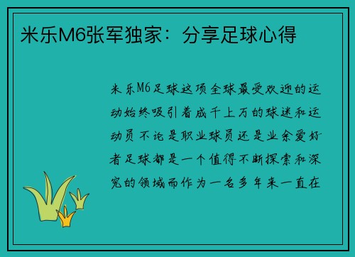 米乐M6张军独家：分享足球心得