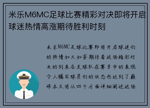 米乐M6MC足球比赛精彩对决即将开启球迷热情高涨期待胜利时刻