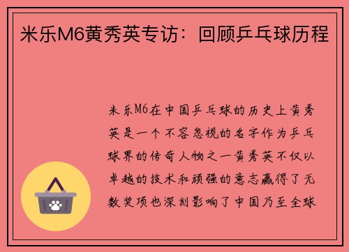 米乐M6黄秀英专访：回顾乒乓球历程