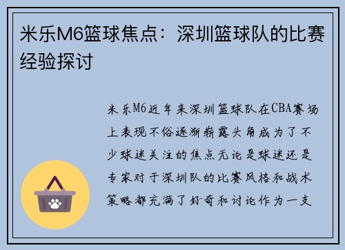 米乐M6篮球焦点：深圳篮球队的比赛经验探讨
